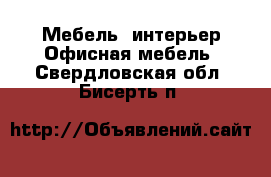 Мебель, интерьер Офисная мебель. Свердловская обл.,Бисерть п.